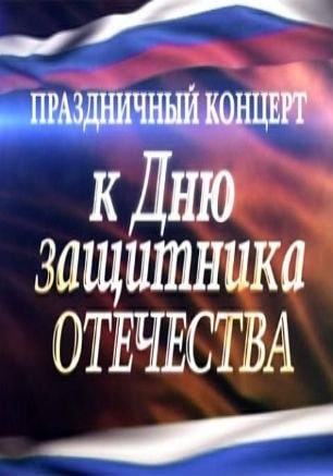 Концерт ко Дню защитника Отечества в СевГУ