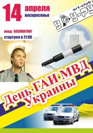 День ГАИ в арт-баре Уру-ру