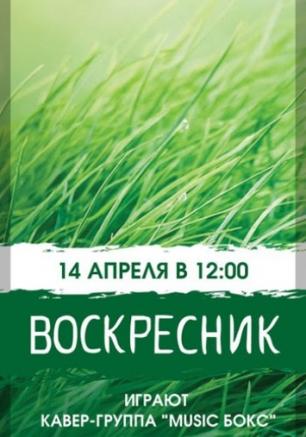 Воскресник GRASS CAFE 14 апреля 2013