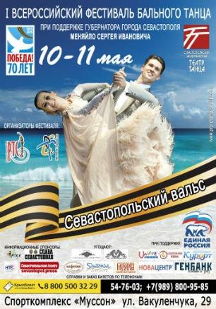 I Всероссийский турнир бального танца «Севастопольский вальс» 