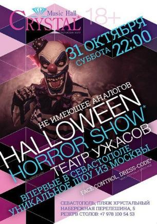 Halloween в «Crystal Music Hall»