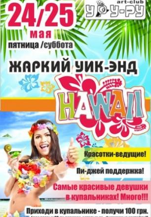 Жаркий уик-энд Hawaii