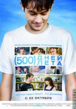 Кино в Clever Time. 500 дней лета