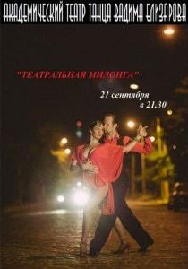 «Театральная милонга»