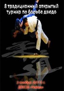 VIII открытый открытый украинский турнир по борьбе дзюдо среди юношей в честь В.А. Пироженко
