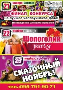 Финал конкурса на лучшее Хэллоуинское фото в «Уру-Ру» 21 ноября 2013