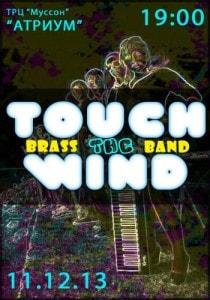Музыкальная среда «Атриума»: прогрессивно-духовой оркестр Touch the Wind