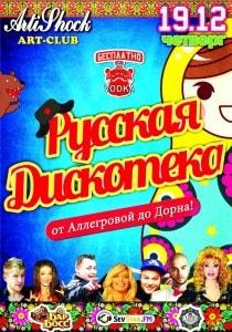 Вечеринка «Русская дискотека» в арт-клубе «Артишок» 19 декабря 2013