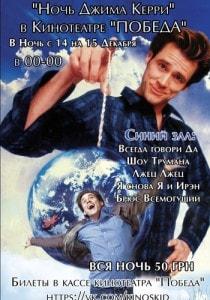 «Ночь Джима Керри» в кинотеатре Победа - 14 декабря 2013