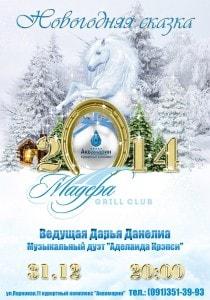 Праздничный банкет «Новогодняя сказка» в ресторане «Мадера» курортного комплекса «Аквамарин»