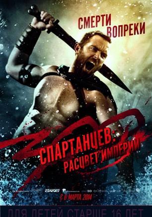 300 спартанцев: Расцвет империи