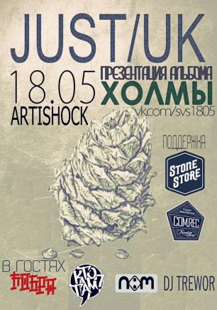 Just & Uk — презентация альбома «Холмы» в арт-клубе «Артишок»