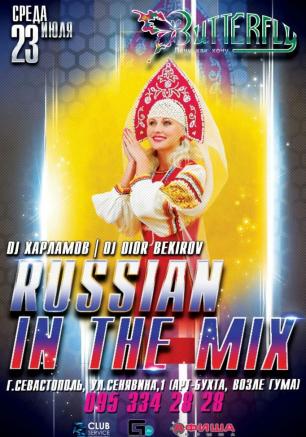 Вечеринка «Russian in the Mix» в ночном клубе Butterfly 23 июля 2014