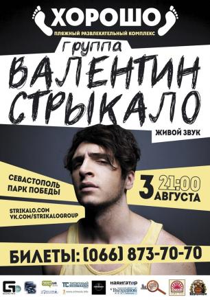 Концерт группы «Валентин Стрыкало» в ПРК «Хорошо» 3 августа 2014