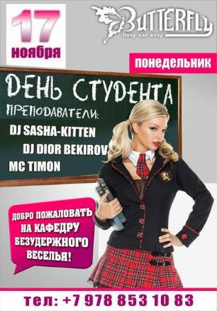 Вечеринка «День студента» в ночном клубе Butterfly 17 ноября 2014