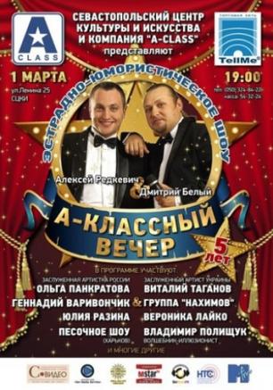 А-классный вечер