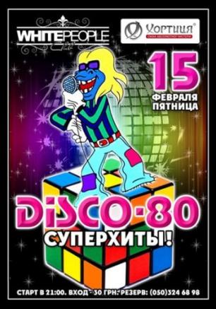Disco-80 суперхиты