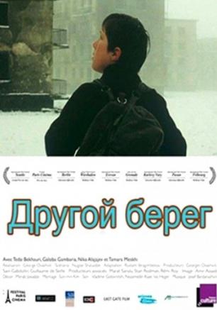 Другой берег
