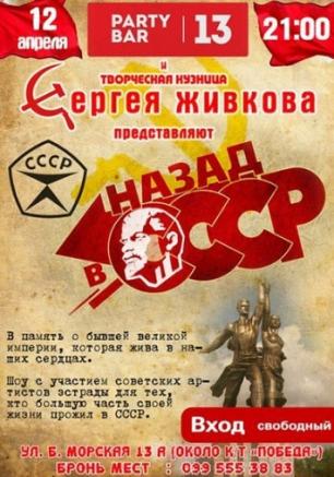 Назад в СССР