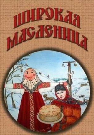 Широкая Масленица в Доме Москвы