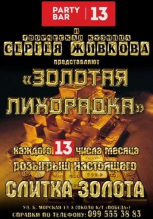 Золотая лихорадка 13 апреля 2013