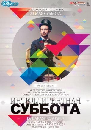 Клубная вечеринка «Интеллигентная суббота» в Selfie bar