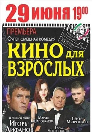 Спектакль «Кино для взрослых»