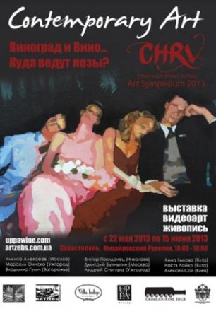 Выставка по итогам симпозиума Contemporary Art: Виноград и вино. Куда ведут лозы?