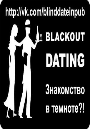 «Свидание-эксперимент в темноте» в GOOD English Pub