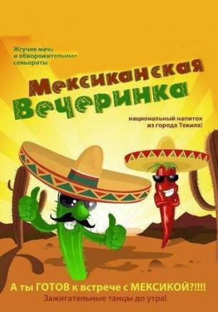 Мексиканская вечеринка в баре Spot 19 апреля 2014