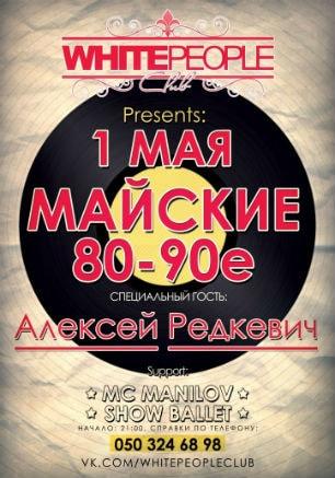 Вечеринка «Майские 80-90-е» в ночном клубе White People 1 мая 2014