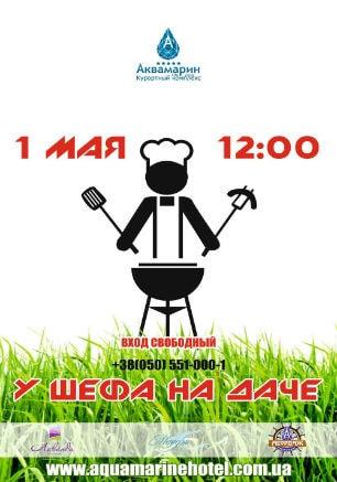«У Шефа на Даче» в курортном комплексе «Аквамарин»