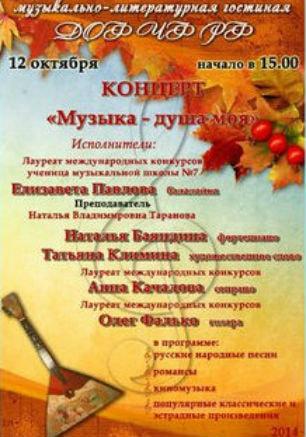 Концерт «Музыка — душа моя» в ДОФ ЧФ РФ