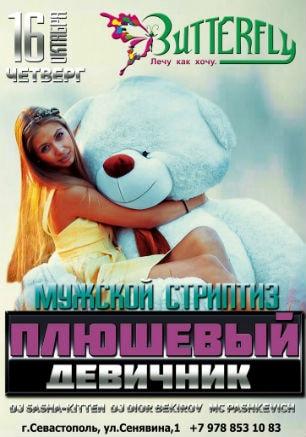 Вечеринка «Плюшевый девичник» в ночном клубе Butterfly 16 октября 2014
