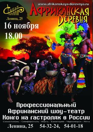 Концерт профессионального шоу-театра «Африканская деревня» в СЦКиИ
