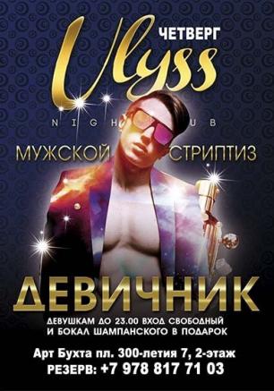 Девичник в ночном клубе Ulyss ​13 ноября 2014