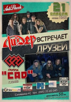 Ли.Дер встречает друзей: группа Сад