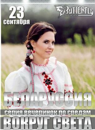 Вечеринка «Беларусь» в ночном клубе Butterfly​