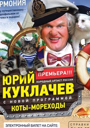 Театр кошек и Юрий Куклачев c новой программой «Коты-мореходы»