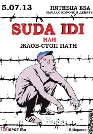 SUDA IDI или ЖЛОБ-СТОП пати
