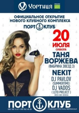 Таня Воржева в Порт-клубе