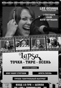 «LAPSA: Точка – тире – осень». Презентация дебютного альбома