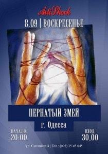 Группа «Пернатый змей»