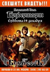 Группа «БухарестЪ» в Хмельном доме «Брудершафт» 14 декабря 2013