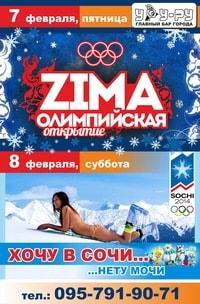 Вечеринка «Олимпийская ZiMA» в «Уру-Ру» 7 февраля 2014