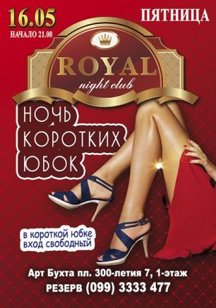 Ночь коротких юбок в ночном клубе Royal 