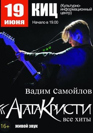 Концерт группы «Агата Кристи» в КИЦ. 19 июня 2015