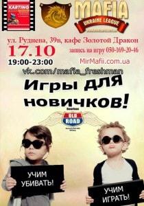 MAFIA CRIMEA LEAGUE — «Игры для новичков». 17 октября 2013
