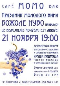 Праздник молодого французского вина в Café bar МоМо с Арушем Воцмушем
