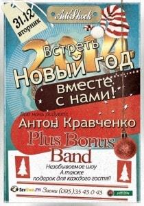 Новый год в «Артишоке» 31 декабря 2013